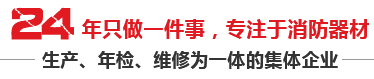 24年只做一件事，专注于消防器材，生产、年检、维修为一体的集体企业